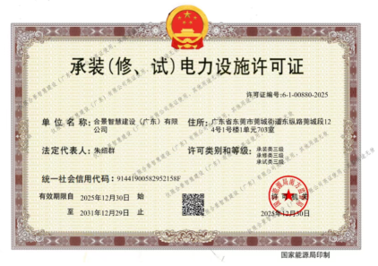 拓寬業(yè)務(wù)增長極 | 合景喜獲承（裝、修、試）電力工程許可證